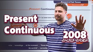 جيل 2008  الحصة الثالثة  المضارع المستمر  Present Continuous  الأستاذ أيهم جرار [upl. by Aihsit673]