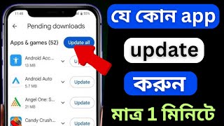 How To Update Apps in PlayStore in Bengali 2025  Apps Update Kivabe Korbo [upl. by Tollmann]