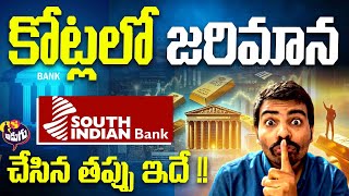 South Indian Bank vs RBI  RBI imposes Rs 5900000 penalty  South Indian Bank  RBI  Adugu Tv [upl. by Sordnaxela224]