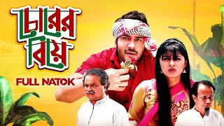 Chorer Biye  চোরের বিয়ে  Saif Khan Tanin Tanha  Bangla New Natok 2024 [upl. by Gabbey94]