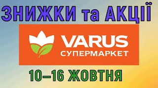 Акції Варус газета з 10 по 16 жовтня 2024 каталог цін на продукти тижня знижки [upl. by Halihs]