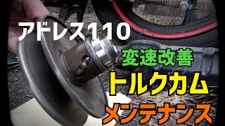 【快速復活！スクーターのトルクカムメンテナンス】原付二種 アドレス110 [upl. by Malloch]