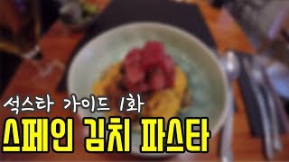 D220 스페인에서 김치 파스타를 주문하는 유튜버가 있다  석스타 가이드 1화 [upl. by Ninnahc]