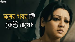 মনের খবর কি কেউ রাখে  Aborto  Jaya Ahsan  Tota  Abir  Saswata  Arindam Sil  SVF Classics [upl. by Anna-Diane]