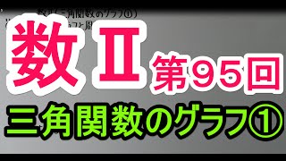 【高校数学】 数Ⅱ－９５ 三角関数のグラフ① [upl. by Alameda326]