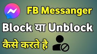 Facebook Message Block Ko Unblock Kaise Kare  Messenger Me Block Ko Unblock Kaise Kare [upl. by Jillayne]