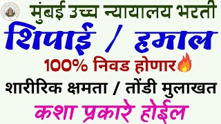 Bombay High court peon question paperBombay High court peon interviewMumbai High court peon salary [upl. by Woodruff267]