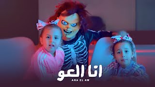 كليب انا العو  مستر احمد والاميرة فيروز Ana Al Aw clip  Mr Ahmed and Princess Fairouz [upl. by Safir533]