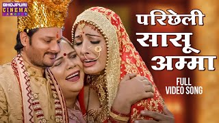 परिछेली सासू अम्मा  Gourav Jha Sanchita Banarjee  Devrani Jethani 2  Bhojpuri Vivah Geet 2024 [upl. by Schoenberg14]