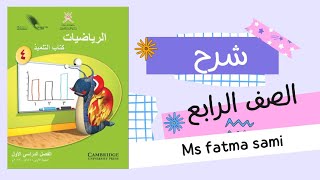 الضرب و القسمة على ١٠ و ١٠٠  الرياضيات  كتاب التلميذ  الصف الرابع  الفصل الاول [upl. by Maximilian496]