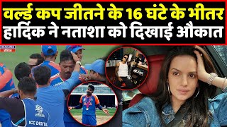 Hardik Pandya ने वर्ल्ड कप में जीत के बाद नताशा को सिखाया सबक । Headlines India [upl. by Llyrad]