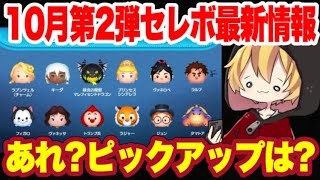 【ツムツム】まさかのセレボ2連続？！ 10月第2弾セレクトボックス最新情報！ [upl. by Ynnav]