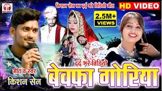 बेवफा गोरिया II Kishan Sen CG Sad Video Song II Bewfa Goriya II Aditya Patel II DEEP MUSIC [upl. by Tabor573]