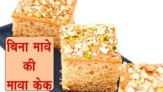 बिना मावे की मावा केक Mawa Cake Teatime Kids Lunch Tiffin Box Party Recipe Idea By Manisha Bharan [upl. by Natassia]