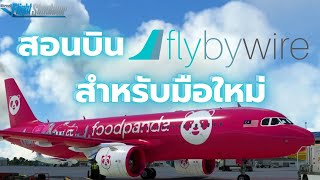 สอนบิน flybywire a32nx สำหรับมือใหม่ ตั้งแต่simbrief coldampdark approch landing ภายในคลิปเดียว [upl. by El]