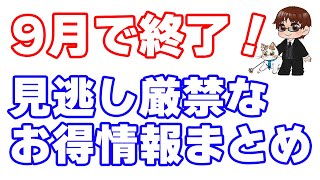 【ポイ活再確認】9月末で終了するお得情報の中でコレだけは再チェックしておいた方がいいキャンペーンまとめ [upl. by Anwahs]