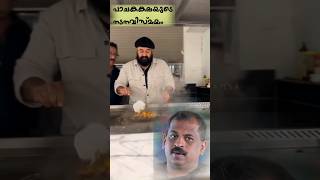 ലാലേട്ടൻ്റെ പാചകമികവ് ഷെഫ് പിള്ളmohanlal cooking chefpillai trending [upl. by Lolly900]