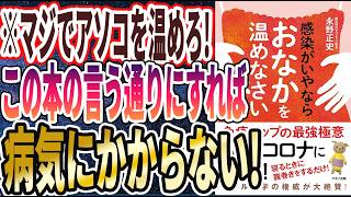 【ベストセラー】「感染がいやならおなかを温めなさい」を世界一わかりやすく要約してみた【本要約】 [upl. by Otanod295]