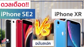 ดวลเดือด iPhone SE2 vs iPhone XR ตัวใหม่ราคาถูก ปะทะ ตัวพรีเมี่ยมรุ่นประหยัด  อาตี๋รีวิว EP190 [upl. by Norrehc552]