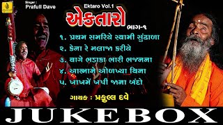 Pratham Samariye Swami Sundhala EkTaro Vol 1 Praful Dave Bhajan Gujarati Bhakti  Jhankar Music [upl. by Dleifxam]