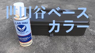 DIY ツールボックス塗装 世田谷ベースカラー [upl. by Otxis]