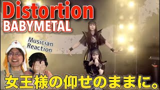 【女王降臨】堂々した眩しいオーラに圧倒されるステージ！！Distortion  BABYMETAL【音楽家リアクション】 [upl. by Moya719]