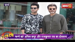 Fanney Khan के Promotion में जुटे Anil Kapoor and Rajkumar Rao  देखिये Fanney Khan का Cool अंदाज़ [upl. by Leiad]