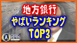 【地方銀行やばいランキングTOP3】スガノミクスの地銀再編⁉︎倒産しない安全な銀行経営の未来とは [upl. by Eivod]