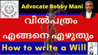 How to Write a Will വിൽപത്രം എങ്ങനെ എഴുതും [upl. by Miguel]