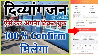 How Handicapped Person can book Confirm Railway Ticket in Mobile itself [upl. by Warring]