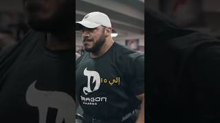 تمرينة البيج رامي🔥💪🏼 bergoceps bigramy mrolympia [upl. by Rosenzweig]