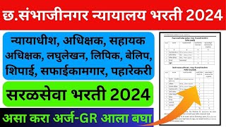 Sambhajinagar High Court Recruitment 2024  छसंभाजीनगर न्यायालय भरती 2024  सरळसेवा भरती 2024 [upl. by Ekud]