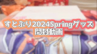 すとぷり2024Springグッズ開封動画🍀🧡❤️ [upl. by Colwen]