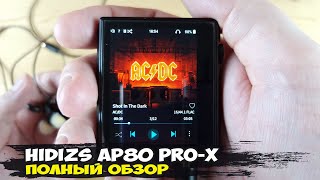 Самый лучший в линейке обзор HiFiаудиоплеера Hidizs AP80 ProX [upl. by Kal177]