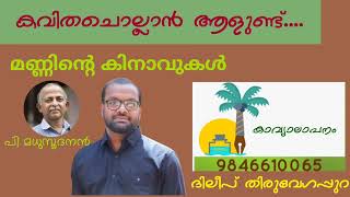 മണ്ണിൻ്റെ കിനാവുകൾ  പി മധുസൂദനൻ ദിലീപ് തിരുവേഗപ്പുറ [upl. by Aloysia310]