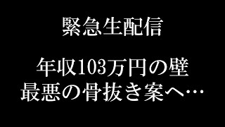 【初の緊急生配信】年収の壁｢所得税･住民税分離案｣！最悪の骨抜き案を解説【103･106･130･150･178万円基礎控除･社会保険財務省･自民党･公明党･地方自治体 VS 国民民主党】 [upl. by Ydollem]