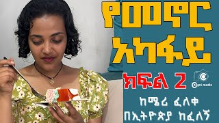 የመኖር አካፋይክፍል ሁለት አሳዛኝ ታሪክ Yemenor Akafaye  PART 2 Amharic Audiobookchagni media 2024 [upl. by Anej]