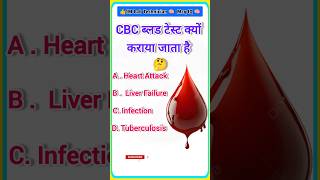 CBC ब्लड टेस्ट क्यों कराया जाता है gk neetbiologyquiz cbc CBCBloodtedt [upl. by Atekin281]