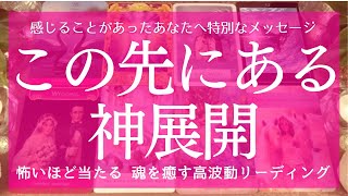 【必要な人にだけ届きます】この次あなたに起こる神展開 最後まで見逃せない特別なメッセージがありました 感涙 タロットampオラクル 魂を癒す高波動リーディング [upl. by Laen668]