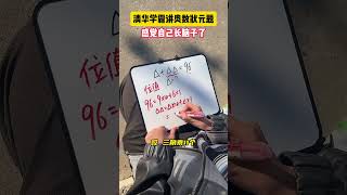 你还有其他解题方式吗？学霸秘籍 小学数学 数学思维 学习方法 数学 [upl. by Gasser]