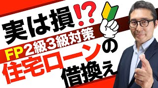 【13ライフプランニングと資金計画】２級３級FP試験対策。住宅ローン借換えは損？試験でよく出る住宅ローン借換えの重要問題を解説。資産回収係数と減債基金係数を初心者向けに解説講義。 [upl. by Zuckerman611]