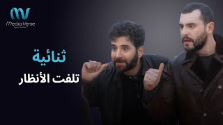 يامن الحجلي و سامر اسماعيل يتصدران حديث الجمهور بدور ياسين وشاهين في ولاد بديعة  ما رأيكم بادائهما [upl. by Nednyl749]