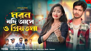 মরন যদি আসে ও প্রিয়তমা  Moron Jodi Ase O Priyotoma  ShahilShirin  New Sad Song 💔 Love Cin Plus [upl. by Aynos]