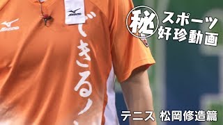 〇秘 スポーツ好珍動画 テニス松岡修造篇 [upl. by Sessilu]