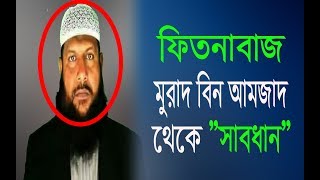 quotফিতনাবাজquot মুরাদ বিন আমজাদ থেকে quotসাবধানquot  Mufti Shamsuddoha Ashrafi  DB [upl. by Atinat]