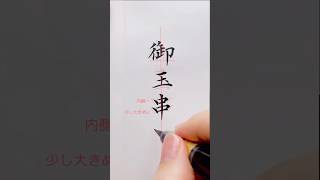 【御玉串料】ぺんてる筆 美文字 筆ペン練習 [upl. by Rebmik]