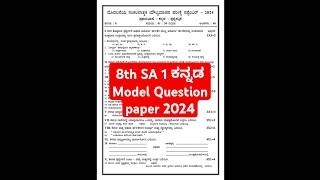 8th SA1 kannada exam 202425 ಮಧ್ಯವಾರ್ಷಿಕ ಪರೀಕ್ಷೆ ಪ್ರಶ್ನೆ ಪತ್ರಿಕೆ ಸಪ್ಟೆಂಬರ್ question paper short [upl. by Zoubek]