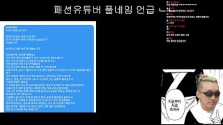 240625 의문의 패션유튜버에게서 DM이 왔습니다 DM 해체분석쇼 OFAD 카페 물소 지명수배 크롬하츠 실리크롬 가품 커뮤니티 탐방떠그클럽 도메스틱 짭까지 [upl. by Airehs485]