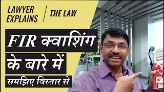 एफ आई आर क्वाशिंग के बारे में जानिए विस्तार से  Lawyer explains FIR Quashing in detail [upl. by Carolee708]