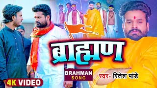 VIDEO  ब्रामणो के सम्मान में  ब्राह्मण  Ritesh Pandey  Brahman  Bhojpuri Hit Song New [upl. by Sams]